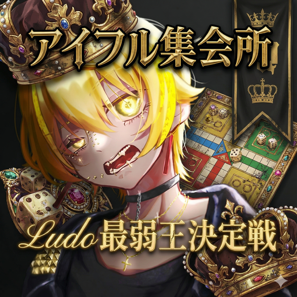ファイル:アイフル集会所 Ludo最弱王決定戦.png